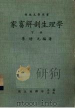 家畜解剖生理学  下（1982 PDF版）