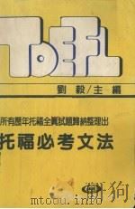 托福必考文法（1986 PDF版）