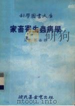 家畜寄生虫病学（1979 PDF版）