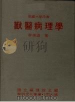兽医病理学（1984 PDF版）