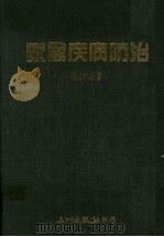 家畜疾病防治（1986 PDF版）
