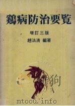 鸡病防治要览（1976 PDF版）