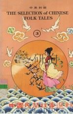 中英对照  中国民间故事选辑  3（1979 PDF版）