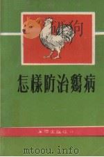 怎样防治鸡病（1982 PDF版）