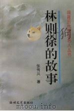 林则徐的故事（1997.04 PDF版）