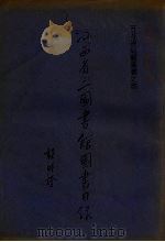 江西省立图书馆图书目录  百花洲總馆图书之部（1935 PDF版）