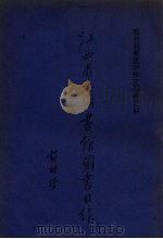 江西省立图书馆图书目录 临时阅览处中日文图书之部 第2册 1935 PDF电子版封面 江西省立图书馆编