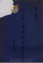 江西省立图书馆图书目录 杂志目录之部 1935 PDF电子版封面 江西省立图书馆编