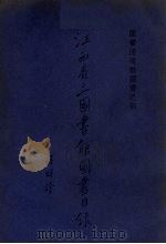 江西省立图书馆图书目录  图书流通部图书之部（1935 PDF版）