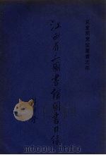 江西省立图书馆图书目录  儿童阅览室图书之部（1935 PDF版）