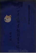 江西省立图书馆图书目录 临时阅览处中日文图书之部 第3册 1935 PDF电子版封面 江西省立图书馆编