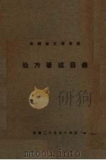 地方著述目录（1936 PDF版）