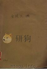 金陵文摘 1943 PDF电子版封面 王绳祖等著