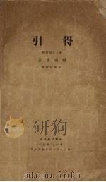 引得——孟子引得（1941 PDF版）