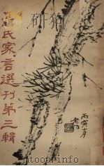 聂氏家言选刊 第3辑 1927 PDF电子版封面 聂其杰编
