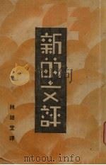 新的文评（1941 PDF版）