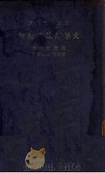 文学评论之原理 1935 PDF电子版封面 (英)温彻斯特(C.T.Winchester)著;景昌极,钱