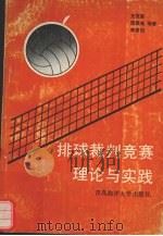 排球裁判竞赛理论与实践（1991 PDF版）