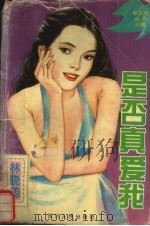 是否真爱我（1995 PDF版）