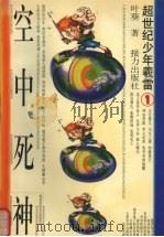 空中死神（1996 PDF版）
