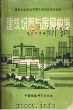 建筑识图与房屋构造（1989 PDF版）