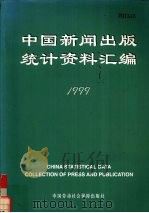 中国新闻出版统计资料汇编 1999 1999 PDF电子版封面 7504526037 新闻出版署计划财务司编