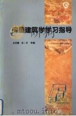 房屋建筑学学习指导（1996 PDF版）