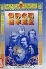 世界名著精华速览  14（1997 PDF版）