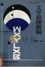 文学原理新编（1991 PDF版）