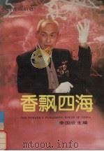 香飘四海（1993.10 PDF版）