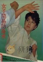 女子简易防身术（1992 PDF版）