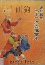 少林秘技  七十二点穴擒拿术（1991 PDF版）