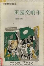 田园交响乐（1992 PDF版）