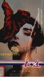 长途（1993.06 PDF版）