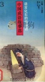 语言化石的悄悄话  中国成语故事选（1992 PDF版）