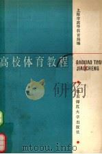 高校体育教程（1989.07 PDF版）