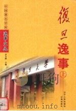 复旦逸事  上（1998 PDF版）