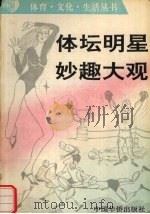 体坛明星妙趣大观（1992 PDF版）