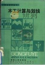 木工计算与划线（1986 PDF版）