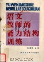 语文教师的能力结构训练（1988 PDF版）
