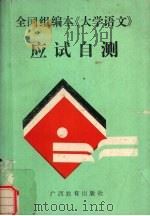 全国组编本《大学语文》应试自测 1990 PDF电子版封面 7543509865 马飚等编写