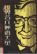 世界名人妙语大全（1992 PDF版）