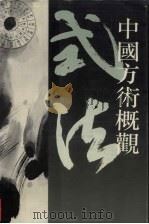中国方术概观  式法卷  上（1993 PDF版）