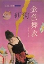 金色舞衣（1992 PDF版）