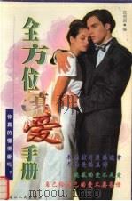全方位真爱手册（1998 PDF版）