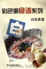 白色食谱（1997 PDF版）