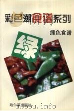 绿色食谱（1997 PDF版）