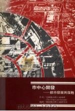 市中心开发 都市发展与复苏 1992 PDF电子版封面 9579693072 美国都市与土地协会