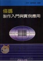 条码制作入门与实例应用（1992 PDF版）