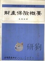财产保险概要（1992 PDF版）